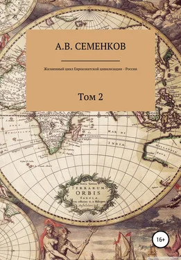 Александр Семенков Жизненный цикл Евроазиатской цивилизации – России. Том 2 обложка книги