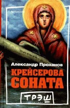 Александр Проханов Крейсерова соната обложка книги