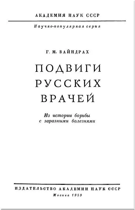 От редактора Автор этой книги профессор Григорий Моисеевич Вайндрах - фото 1