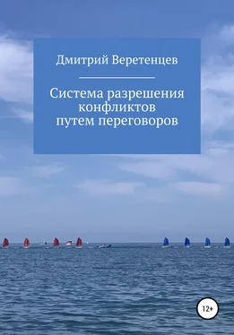 Дмитрий Веретенцев Система разрешения конфликтов путем переговоров обложка книги