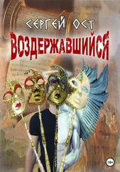 Сергей Ост - Воздержавшийся