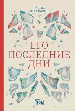 Рагим Джафаров Его последние дни обложка книги