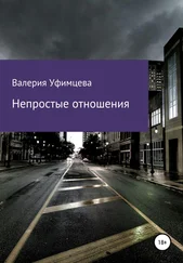Валерия Уфимцева - Непростые отношения