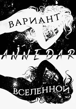 Anne Dar Вариант Вселенной обложка книги