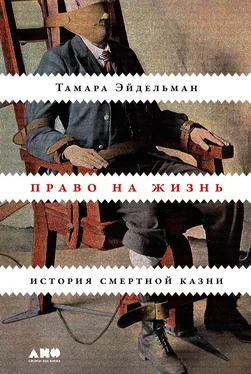 Тамара Эйдельман Право на жизнь. История смертной казни обложка книги