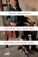 Тамара Эйдельман - Право на жизнь. История смертной казни