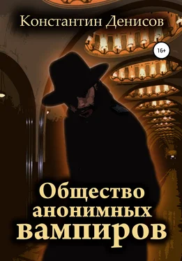 Константин Денисов Общество анонимных вампиров обложка книги