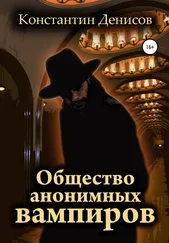 Константин Денисов - Общество анонимных вампиров