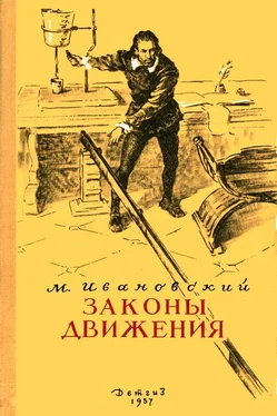 Михаил Ивановский Законы движения обложка книги