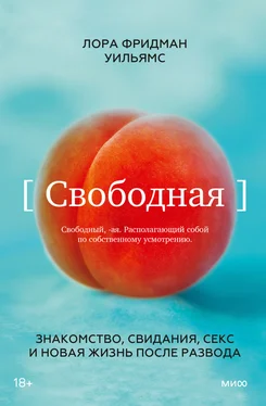 Лора Фридман Уильямс Свободная. Знакомство, свидания, секс и новая жизнь после развода обложка книги