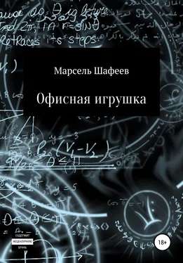 Марсель Шафеев Офисная игрушка обложка книги