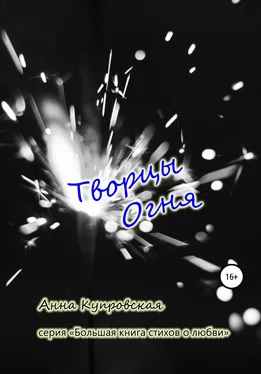 Анна Купровская Творцы Огня. Серия «Большая книга стихов о любви» обложка книги