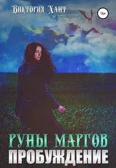 Виктория Хант - Руны маргов. Пробуждение
