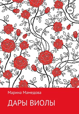 Марина Мамедова Дары Виолы обложка книги