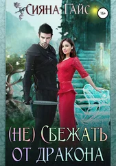 Сияна Гайс - (Не)Сбежать от дракона