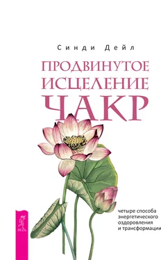 Синди Дейл Продвинутое исцеление чакр. Четыре способа энергетического оздоровления и трансформации обложка книги