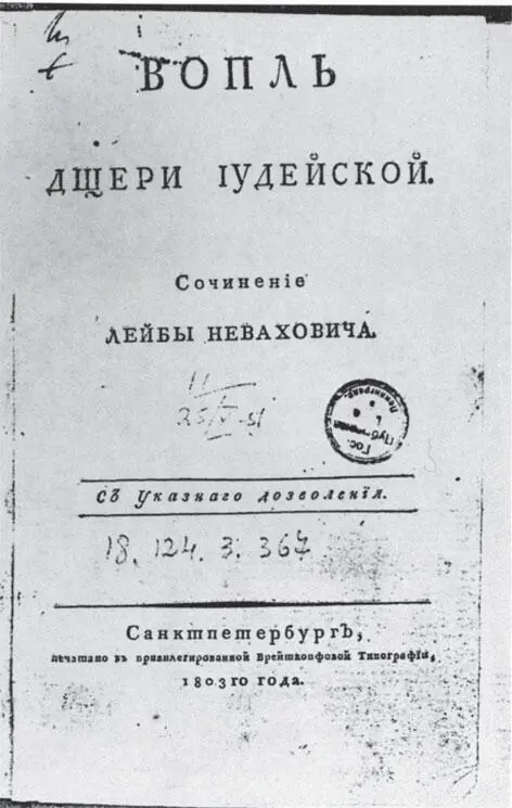 Невахович Вопль дщери иудейской Спб 1803 Титульный лист Обладая боевым - фото 3