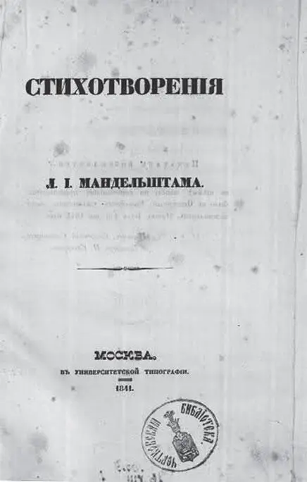 Л И Мандельштам Стихотворения М 1841 Титульный лист Впрочем соученики - фото 8
