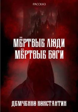 Константин Демченко Мёртвые люди, мёртвые боги обложка книги