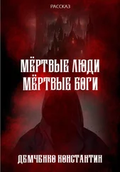 Константин Демченко - Мёртвые люди, мёртвые боги