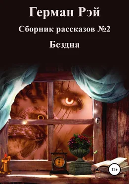 Герман Рэй Сборник рассказов №2. Бездна обложка книги