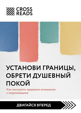 Анна Шустова Саммари книги «Установи границы, обрети душевный покой. Как построить здоровые отношения с окружающими» обложка книги