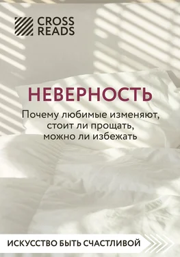 Анна Докучаева Саммари книги «Неверность. Почему любимые изменяют, стоит ли прощать, можно ли избежать» обложка книги