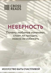Анна Докучаева - Саммари книги «Неверность. Почему любимые изменяют, стоит ли прощать, можно ли избежать»