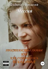 Наталья Фадина - Пространство любви, или Как создавалась Вселенная