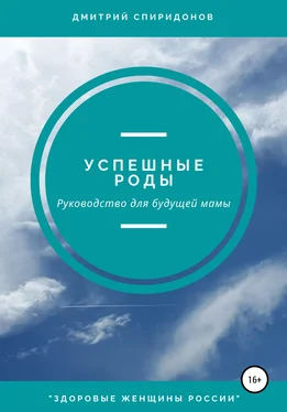 Дмитрий Спиридонов Успешные роды. Руководство для будущей мамы обложка книги