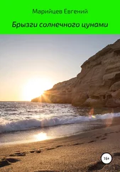 Марийцев Евгений - Брызги солнечного цунами