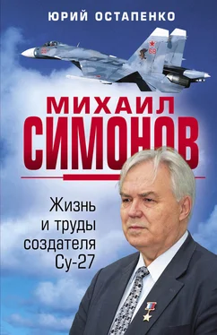 Юрий Остапенко Михаил Симонов. Жизнь и труды создателя Су-27 обложка книги