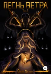 Ольга Целых - Песнь ветра. Между западом и югом