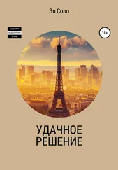 Эл Соло - Удачное решение