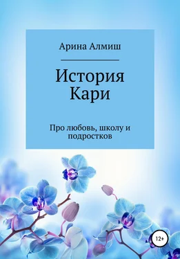 Арина Алмиш История Кари обложка книги