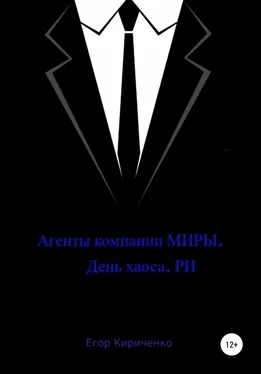 Егор Кириченко Агенты компании МИРЫ. День хауса. РИ обложка книги