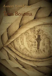 Алексей Никифоров - Тень Волота. Часть 1