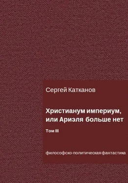 Сергей Катканов Христианум Империум, или Ариэля больше нет. Том III обложка книги