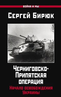 Сергей Бирюк Черниговско-Припятская операция. Начало освобождения Украины обложка книги