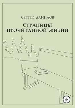 Сергей Данилов Страницы прочитанной жизни обложка книги