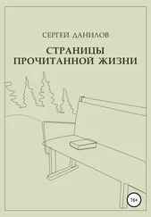 Сергей Данилов - Страницы прочитанной жизни