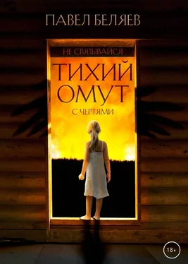Павел Беляев Тихий омут обложка книги
