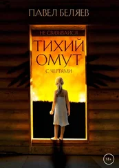 Павел Беляев - Тихий омут