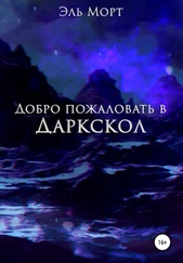 Эль Морт - Добро пожаловать в Даркскол