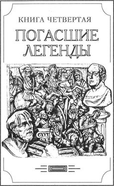 Александр Амфитеатров Зверь из бездны том IV (Книга четвёртая: погасшие легенды) обложка книги