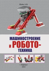Андрей Шейн - Машиностроение и робототехника