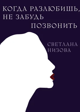 Светлана Низова Когда разлюбишь, не забудь позвонить обложка книги