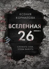 Ксения Корнилова - Вселенная-26