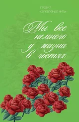 Сборник - Мы все немного у жизни в гостях