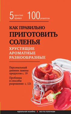Элга Боровская Как правильно приготовить соленья. 5 простых правил и более 100 рецептов обложка книги